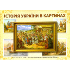 Історія України в картинах. Кий з батьком приймають гунських послів