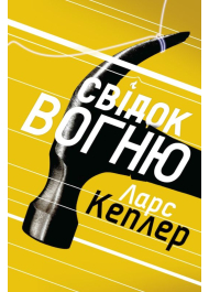 Свідок вогню. Детектив Йона Лінна. Книга 3