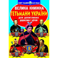 Велика книжка. Гетьмани України