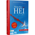 Літак без неї