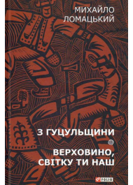 З Гуцульщини. Верховино, світку ти наш