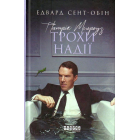 Патрик Мелроуз. Трохи надії. Книга 3