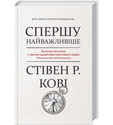 Спершу найважливіше! Жити, любити, вчитися, залишити слід