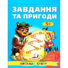 Завдання та пригоди: 5+