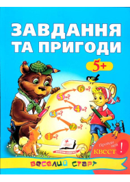 Завдання та пригоди: 5+