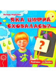 Яка цифра сховалась?