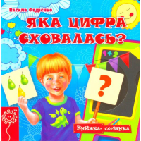 Яка цифра сховалась?