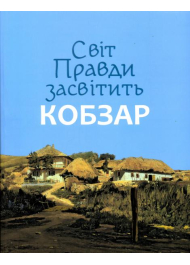 Світ Правди засвітить Кобзар