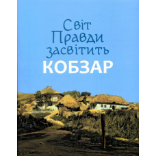 Світ Правди засвітить Кобзар