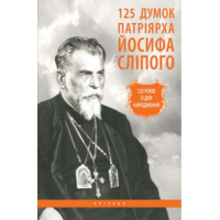 125 думок патріярха Йосифа Сліпого