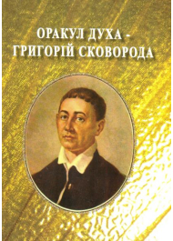 Оракул духа - Григорій Сковорода