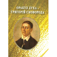 Оракул духа - Григорій Сковорода