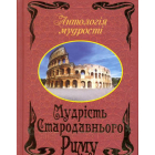 Мудрість стародавнього Риму