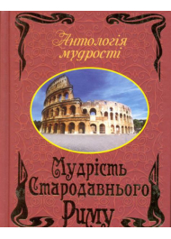 Мудрість стародавнього Риму