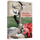 Яблуко в тайстрі