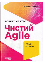 Чистий Agile