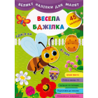 Великі наліпки для малят. Весела бджілка