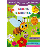 Великі наліпки для малят. Весела бджілка