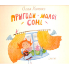 Пригоди малої Соні
