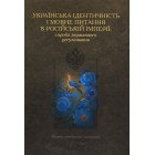 Українська ідентичність і мовне питання в Російській імперії: спроба державного регулювання