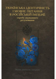 Українська ідентичність і мовне питання в Російській імперії: спроба державного регулювання