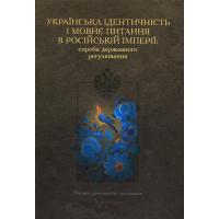 Українська ідентичність і мовне питання в Російській імперії: спроба державного регулювання