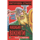Моторошна історія. Нахабні вікінгі