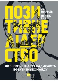 Позитивне лідерство. Як енергія і щастя надихають ефективну команду