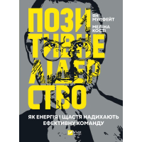 Позитивне лідерство. Як енергія і щастя надихають ефективну команду