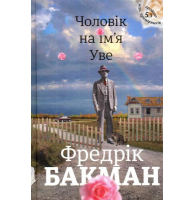 Чоловік на ім'я Уве