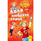 Лола - любляче серце. Книга 7