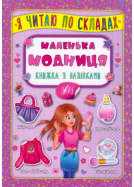 Маленька модниця. Книжка з наліпками