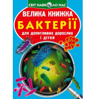 Велика книжка. Бактерії