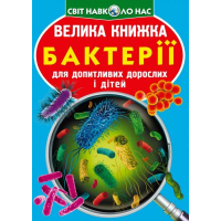 Велика книжка. Бактерії