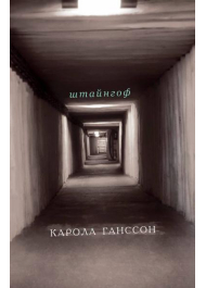 Штайнгоф