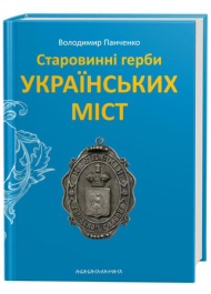 Старовинні герби українських міст