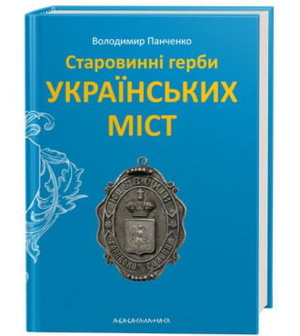 Старовинні герби українських міст