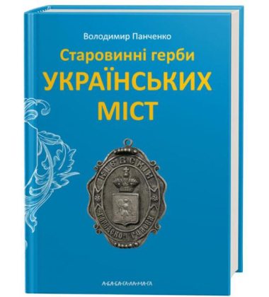 Старовинні герби українських міст