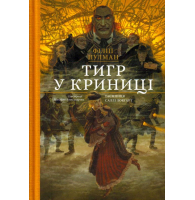 Тигр у криниці