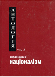 Український націоналізм. Антологія. Том 2