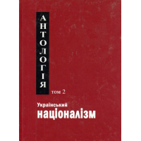 Український націоналізм. Антологія. Том 2