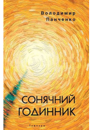 Сонячний годинник. Книга полігрима