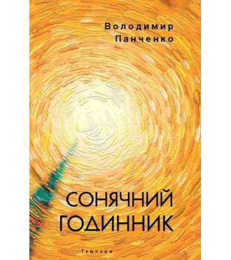 Сонячний годинник. Книга полігрима