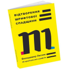 Відтворення шрифтової спадщини: 40 оригінальних шрифтів