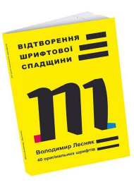 Відтворення шрифтової спадщини: 40 оригінальних шрифтів