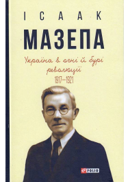 Україна в огні й бурі революції 1917-1921