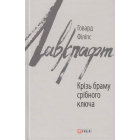 Крізь браму срібного ключа