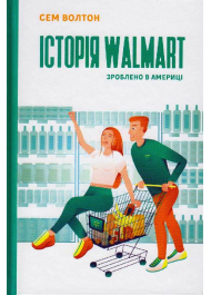 Історія Walmart. Зроблено в Америці