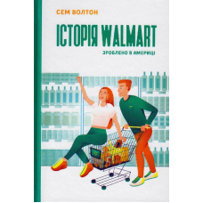 Історія Walmart. Зроблено в Америці