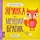 Яринка та менший братик